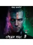 Макс Вальтер - Среди нас 3