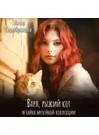 Инна Серебрякова - Варя, рыжий кот и тайна музейной коллекции