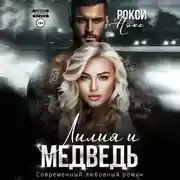 Постер книги Лилия и Медведь