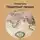 Евгений Сухов - Подметные письма