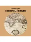 Евгений Сухов - Подметные письма