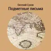 Постер книги Подметные письма