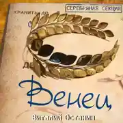 Постер книги Венец