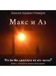 Алексей Адушев (#Анверн) - Макс и Аз