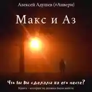 Постер книги Макс и Аз