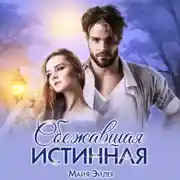 Постер книги Сбежавшая истинная