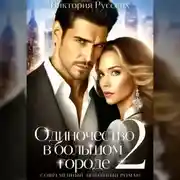 Постер книги Одиночество в большом городе – 2