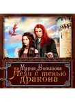 Мария Боталова - Леди с тенью дракона