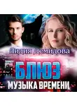 Лидия Демидова - Блюз. Музыка времени