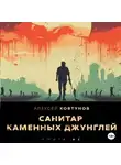 Алексей Ковтунов - Санитар каменных джунглей 2