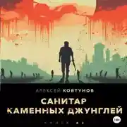 Постер книги Санитар каменных джунглей 2