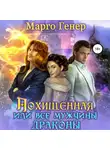 Марго Генер - Похищенная, или Все мужчины драконы