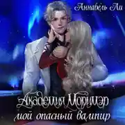 Постер книги Академия Моримэр. Мой опасный вампир