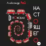 Постер книги В поисках настоящего