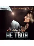 Анастасия Ридд - Я больше не твоя