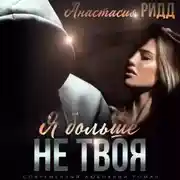 Постер книги Я больше не твоя