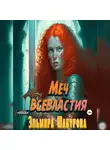 Эльмира Шабурова - Меч всевластия