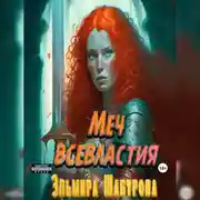 Постер книги Меч всевластия