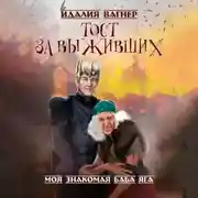 Постер книги Тост за выживших