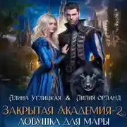 Постер книги Ловушка для мары