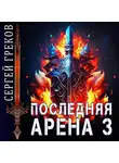 Сергей Греков - Последняя Арена 3