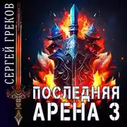 Постер книги Последняя Арена 3