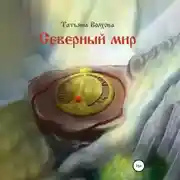 Постер книги Северный мир. Млада