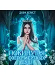 Дора Коуст (Любовь Огненная) - Покинутая 3. Озеро мертвых душ