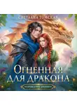 Светлана Томская - Огненная для дракона