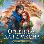 Постер книги Огненная для дракона