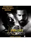 Алина Аркади - Принцип неизбежности