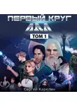 Сергей Карелин - Первый круг Ада