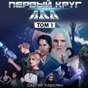 Постер книги Первый круг Ада