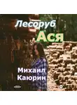 Михаил Каюрин - Лесоруб Ася