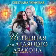 Постер книги Истинная для Ледяного Дракона