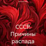 Постер книги СССР. Причины распада
