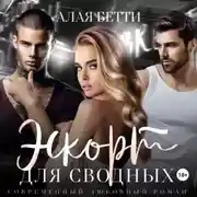 Постер книги Эскорт для сводных