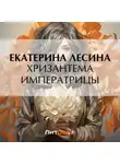 Екатерина Лесина - Хризантема императрицы