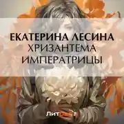 Постер книги Хризантема императрицы