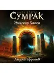 Андрей Ефремов - Сумрак-2. Эмиссар Хаоса