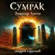 Постер книги Сумрак-2. Эмиссар Хаоса