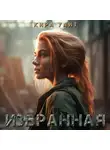 Кира Уайт - Избранная