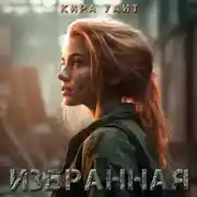 Постер книги Избранная