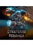 Юрий Тарарев - Стратегия реванша. Космический дьявол. Финал