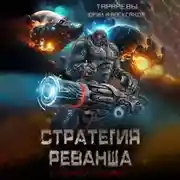 Постер книги Стратегия реванша. Космический дьявол. Финал