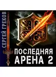 Сергей Греков - Последняя Арена 2