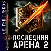Постер книги Последняя Арена 2