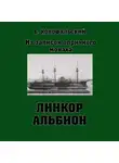 Борис Конофальский - Линкор «Альбион»