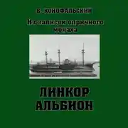 Постер книги Линкор «Альбион»