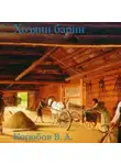 Виктор Коробов - Хозяин барин